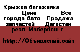 Крыжка багажника Touareg 2012 › Цена ­ 15 000 - Все города Авто » Продажа запчастей   . Дагестан респ.,Избербаш г.